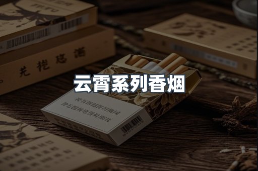 云霄系列香烟